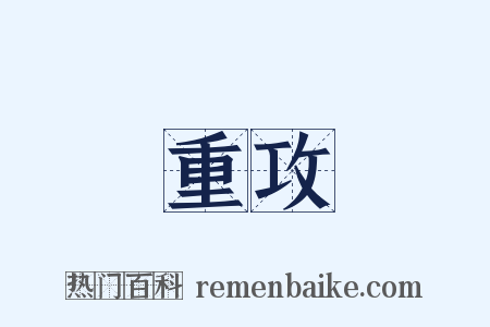 重攻是什么意思的图片